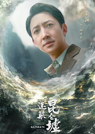 迷航昆仑墟骆云松