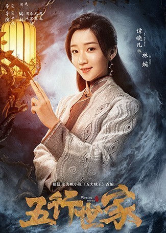 五行世家林婉
