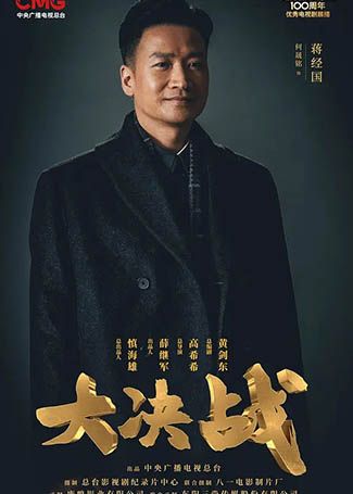 大决战蒋经国