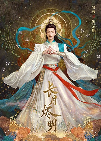 长月烬明·月照千峰澹台烬/沧九旻/冥夜