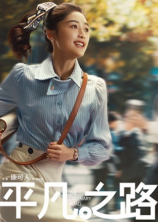 平凡之路祝欣欣