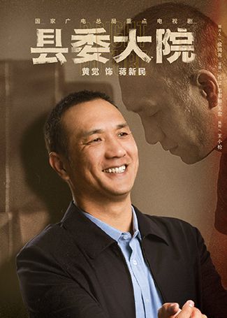 县委大院蒋新民