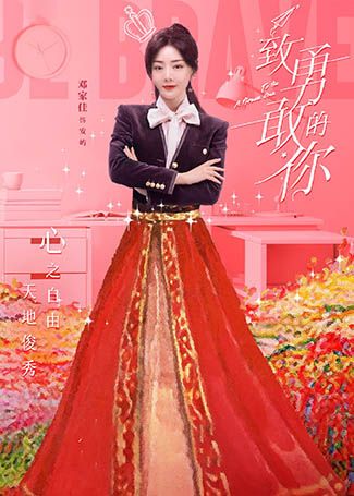 致勇敢的你安屿