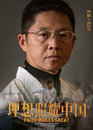 理想照耀中国林医生