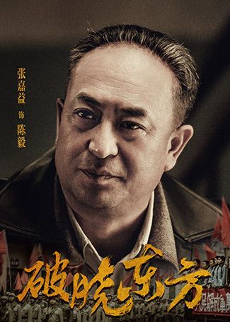 破晓东方陈毅