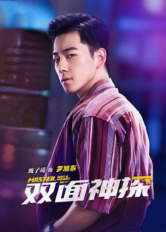 双面神探罗旭东