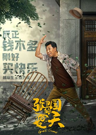 张卫国的夏天张大车