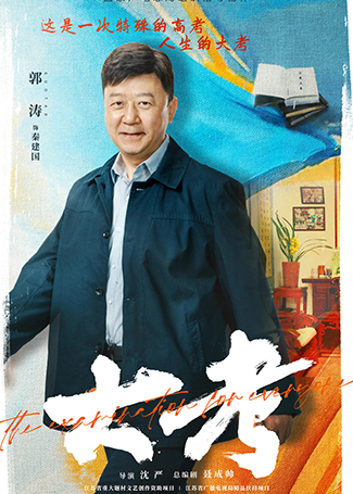 大考秦建国
