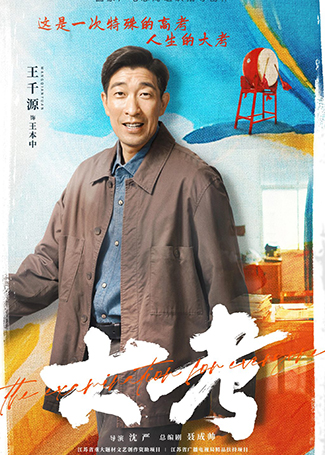 大考王本中