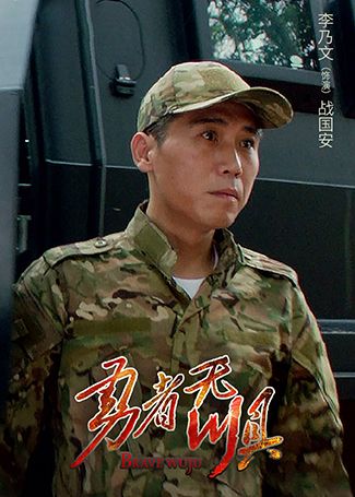 勇者无惧战国安