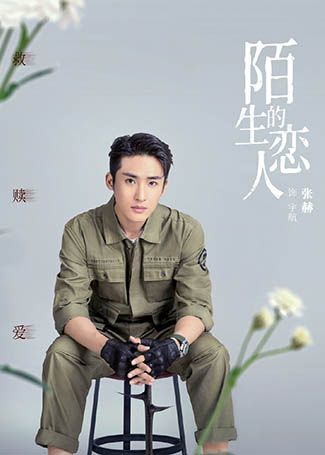 陌生的恋人宇航