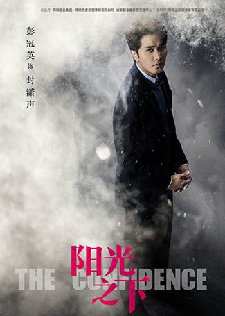 阳光之下封潇声/申世杰