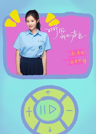 听见我的声音赵漫儿