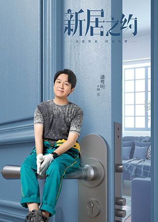 新居之约杨光