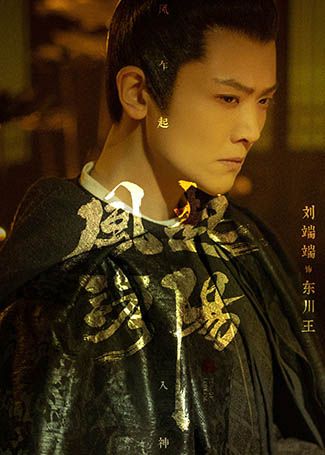 风起洛阳东川王