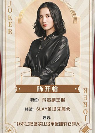 盛装陈开怡