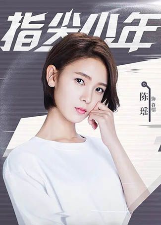 指尖少年谷翎