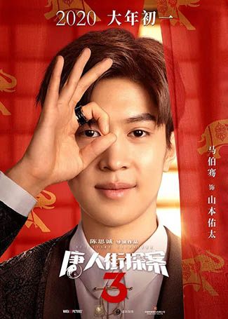 唐人街探案3山本佑太