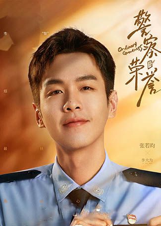 警察荣誉李大为