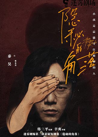 隐秘的角落张东升