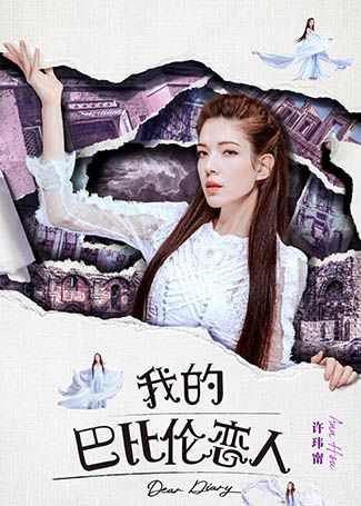 我的巴比伦恋人龙女