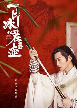 一片冰心在玉壶萧辰