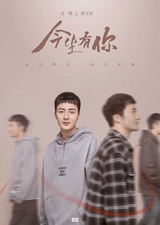 今生有你梁元安