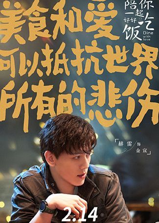 陪你一起好好吃饭金宜