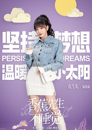 香蕉先生不睡觉陆恩潼