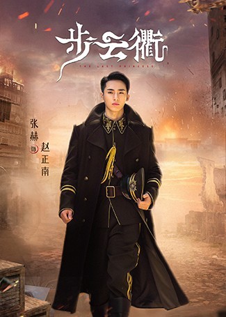 步云衢赵正南