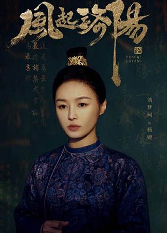 风起洛阳杨婉