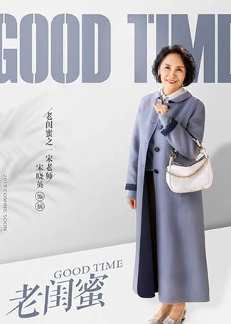 老闺蜜宋丽娜