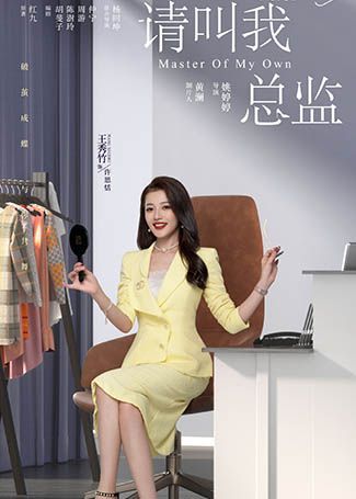 请叫我总监许恩恬