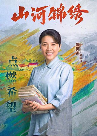 山河锦绣柳秋玲