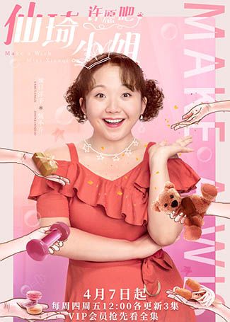 仙琦小姐许愿吧甄小乔
