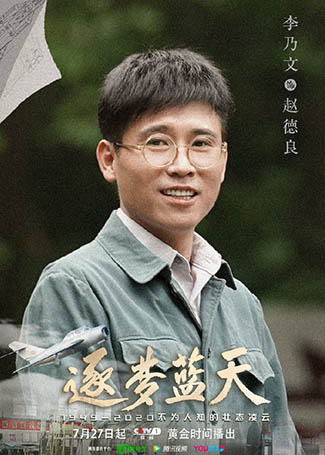 逐梦蓝天赵德良