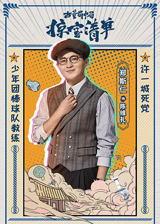 古董局中局之掠宝清单陈维礼