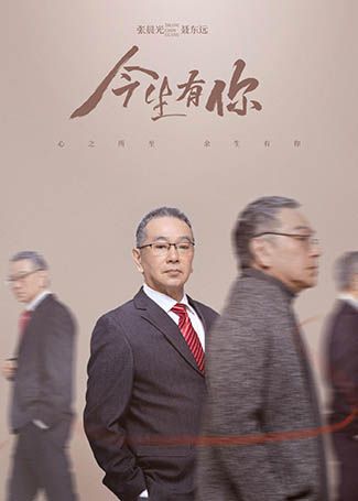 今生有你聂东远