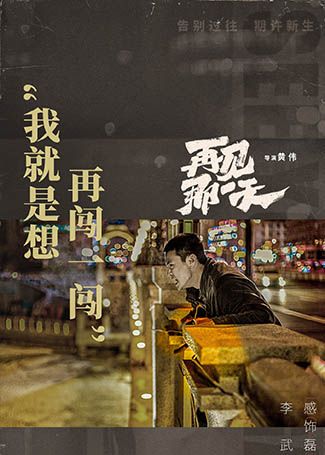 再见那一天武磊