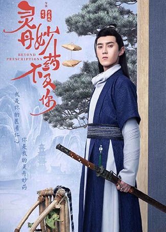 灵丹妙药不及你方程天