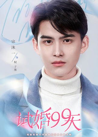 试婚99天权子墨
