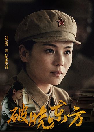 破晓东方纪南音