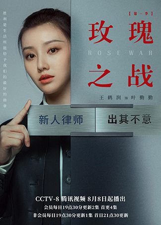 玫瑰之战叶勤勤
