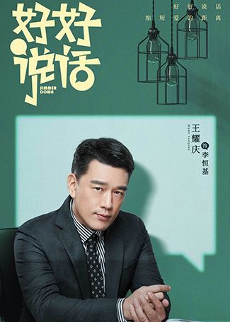 好好说话李恒基