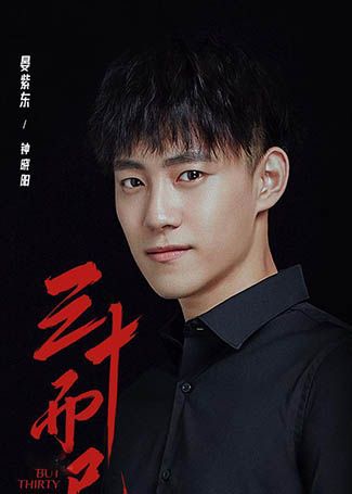 三十而已钟晓阳
