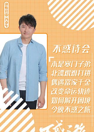 不惑之旅冯春生