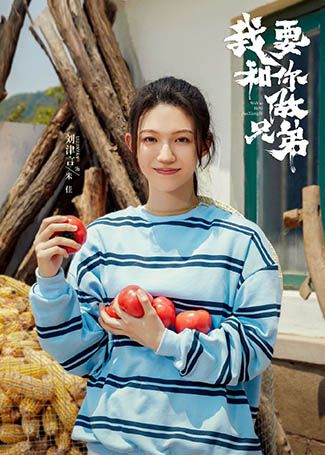 我要和你做兄弟米佳