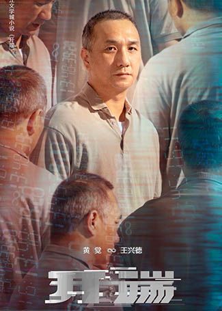 开端王兴德