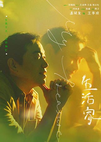 生活家王事成