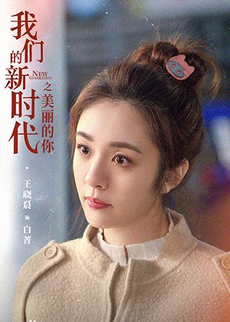 我们的新时代白菁